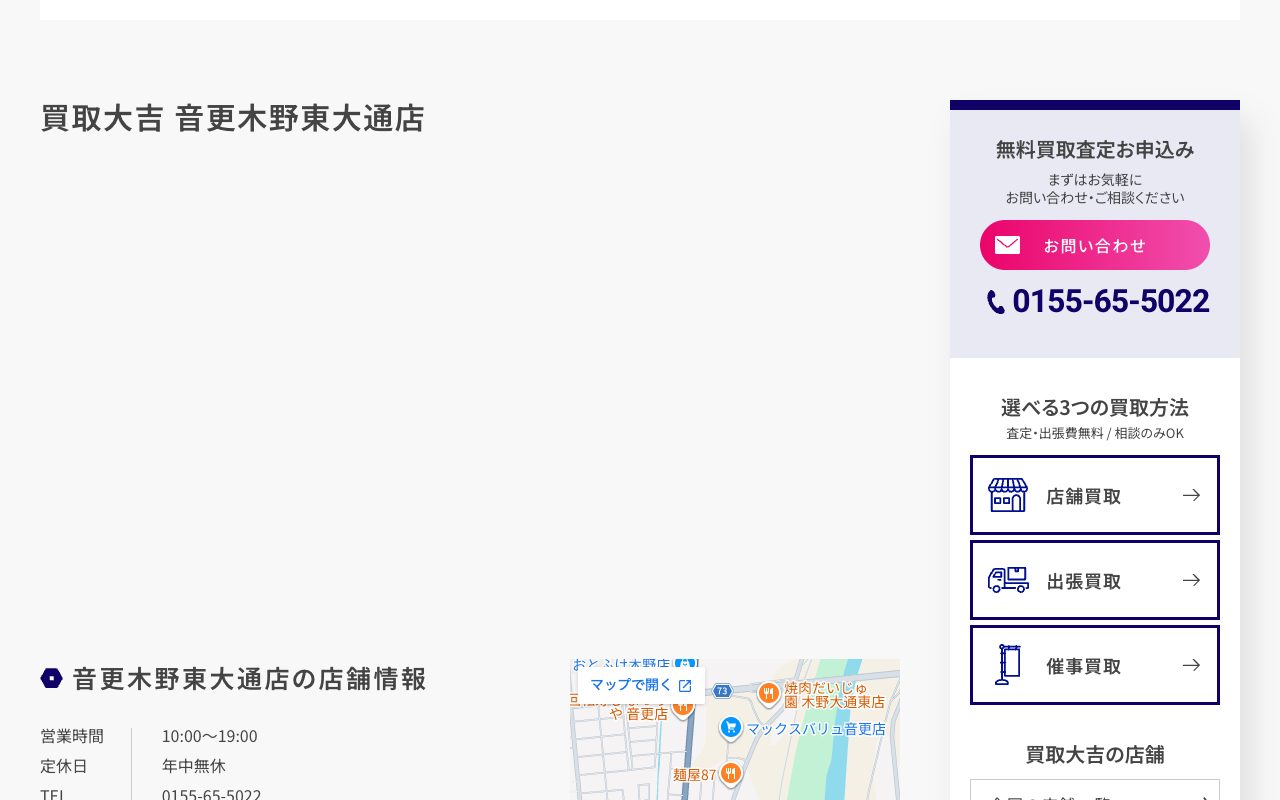 買取大吉 音更木野東大通店の公式サイトに掲載された店舗案内画面