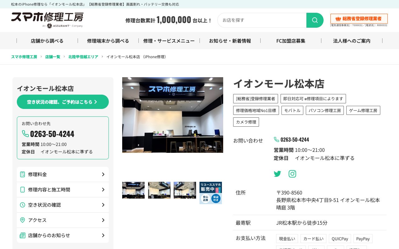 スマホ修理工房 イオンモール松本店の公式サイトに掲載された店舗案内画面
