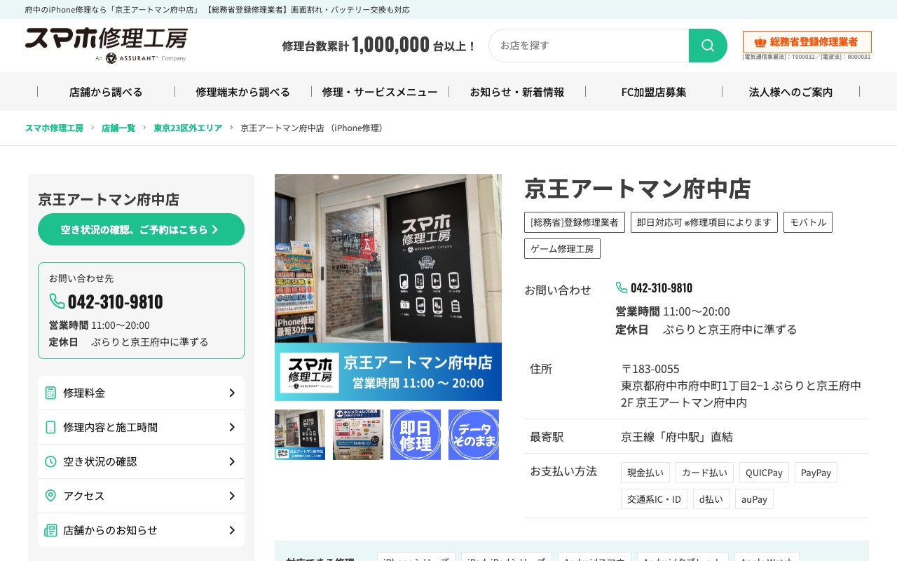 スマホ修理工房 京王アートマン府中店の公式サイトに掲載された店舗案内画面