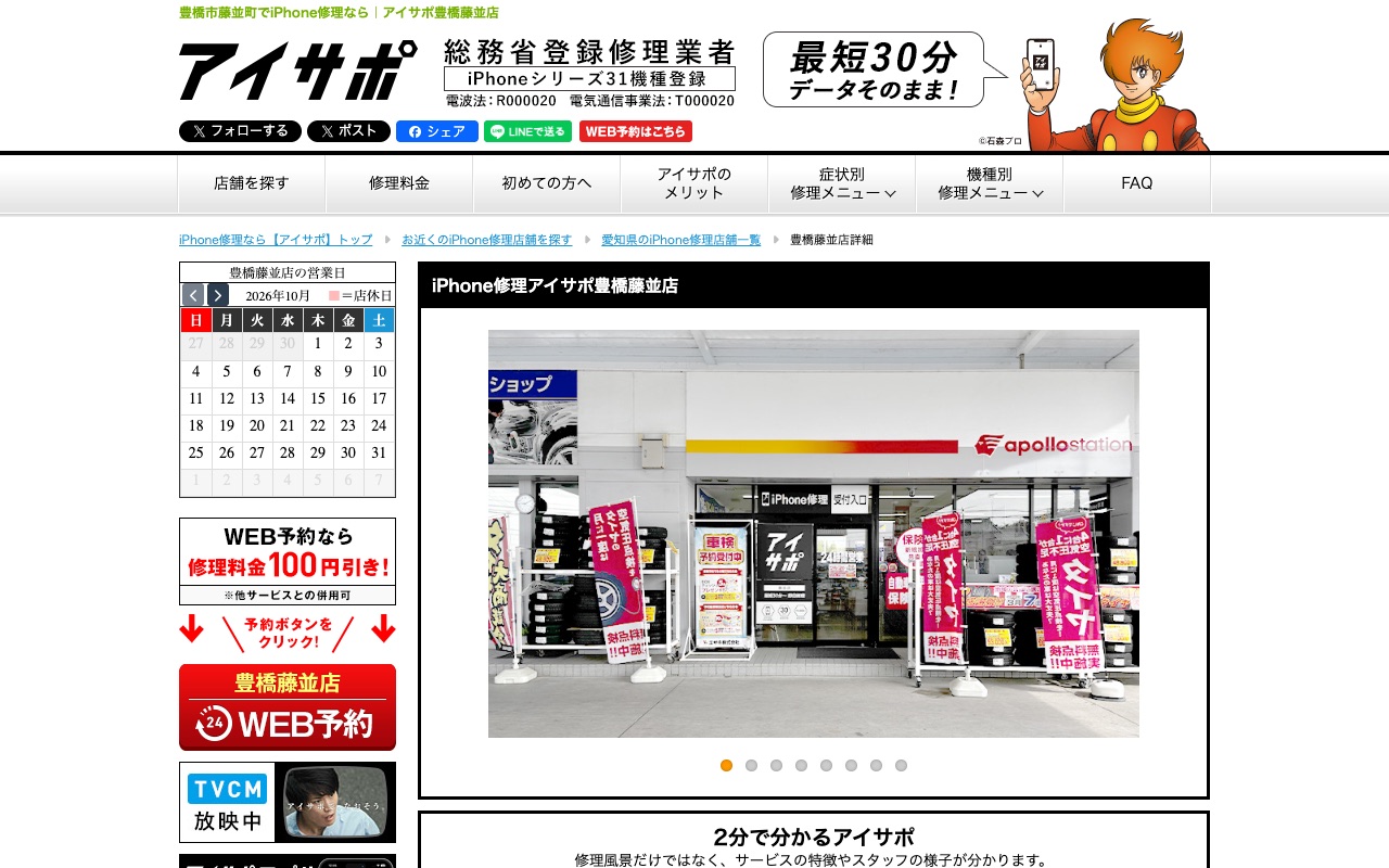 アイサポ 豊橋藤並店の公式サイトに掲載された店舗案内画面