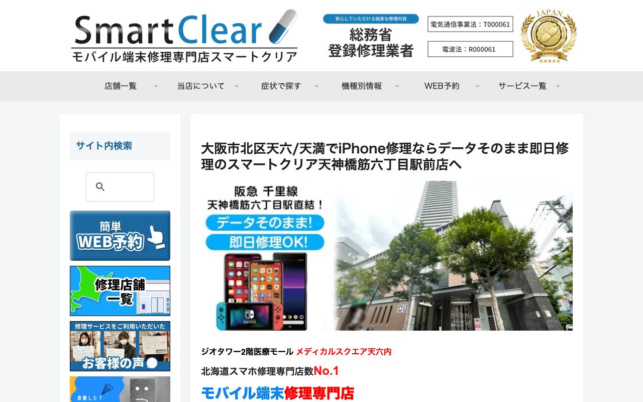 スマートクリア 天神橋筋六丁目駅前店の公式サイトに掲載された店舗案内画面