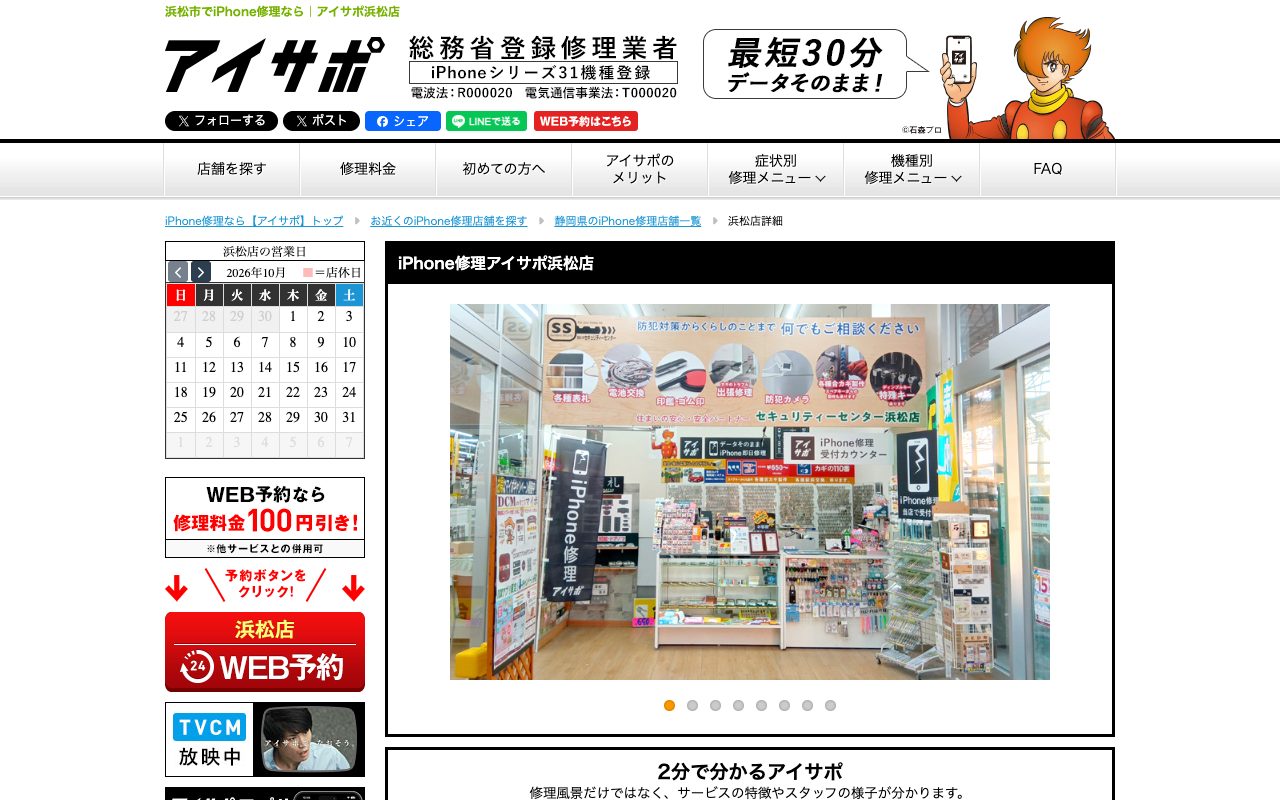 iPhone修理アイサポ浜松店の公式サイトに掲載された店舗案内画面