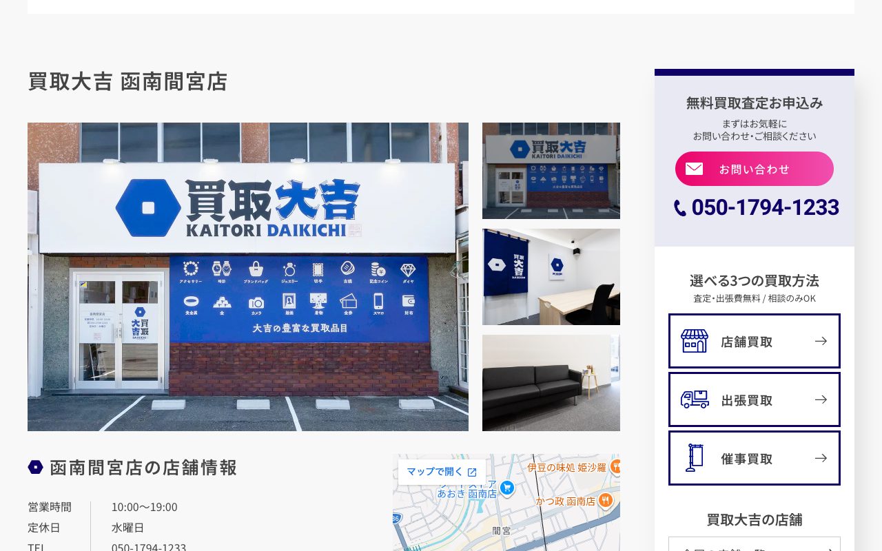 買取大吉 函南間宮店の公式サイトに掲載された店舗案内画面