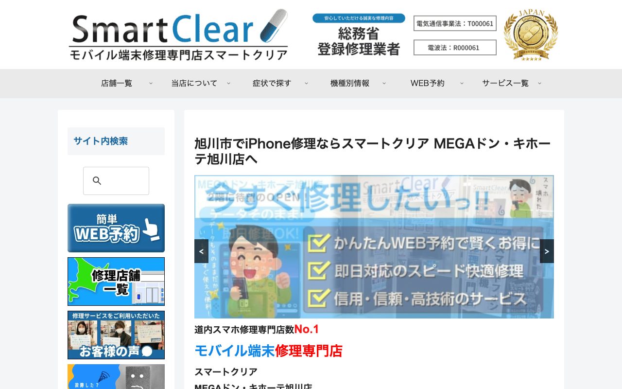 スマートクリア MEGAドン・キホーテ旭川店の公式サイトに掲載された店舗案内画面
