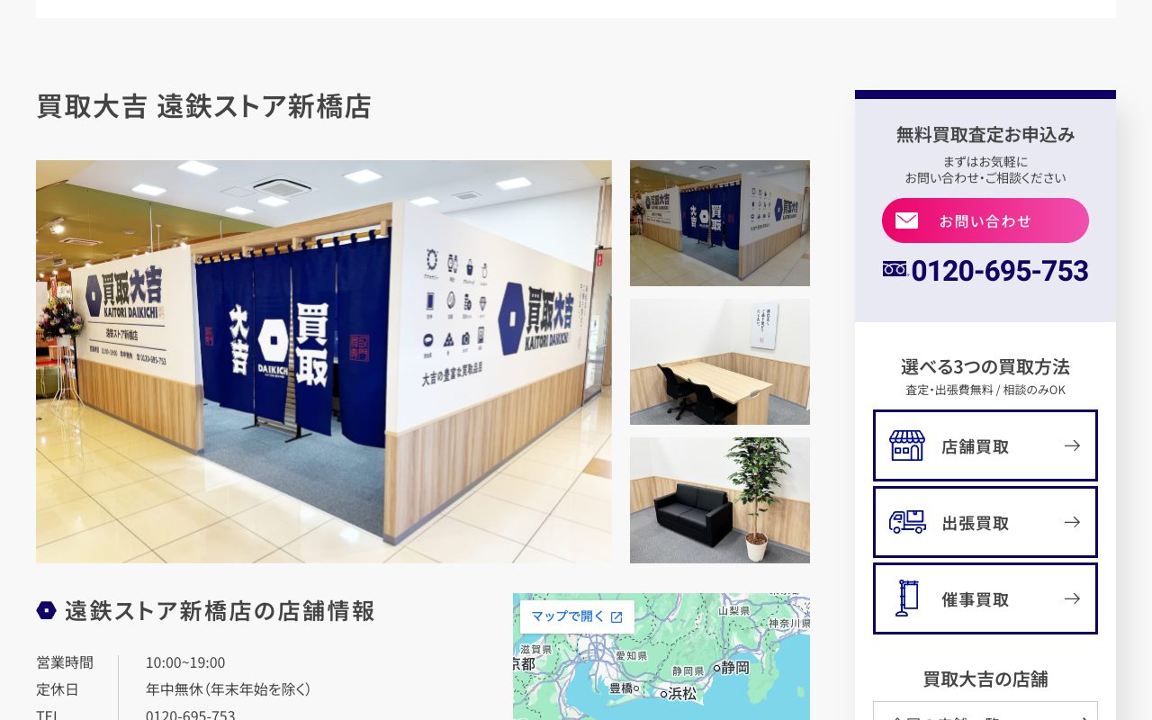 買取大吉 遠鉄ストア新橋店の公式サイトに掲載された店舗案内画面