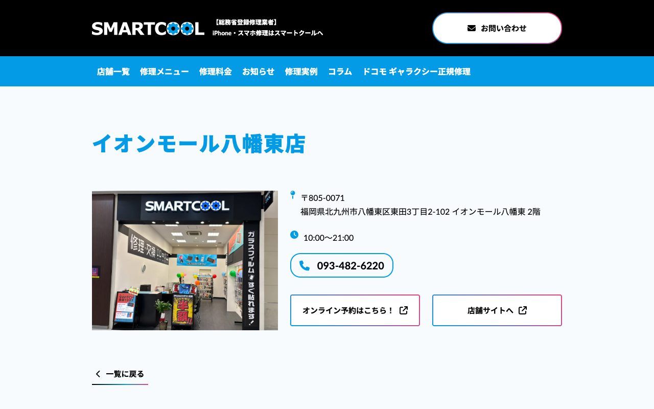スマートクール イオンモール八幡東店の公式サイトに掲載された店舗案内画面