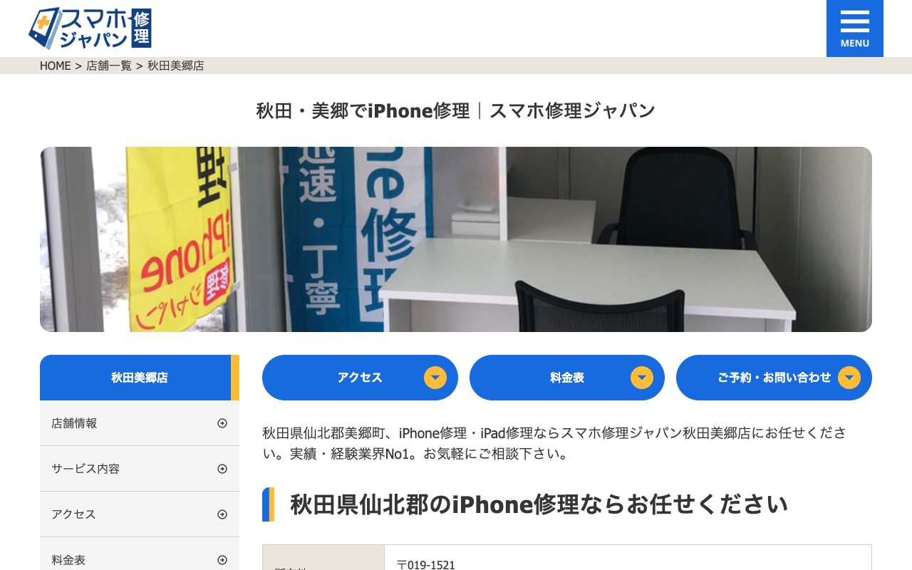 スマホ修理ジャパン 秋田美郷店の公式サイトに掲載された店舗案内画面