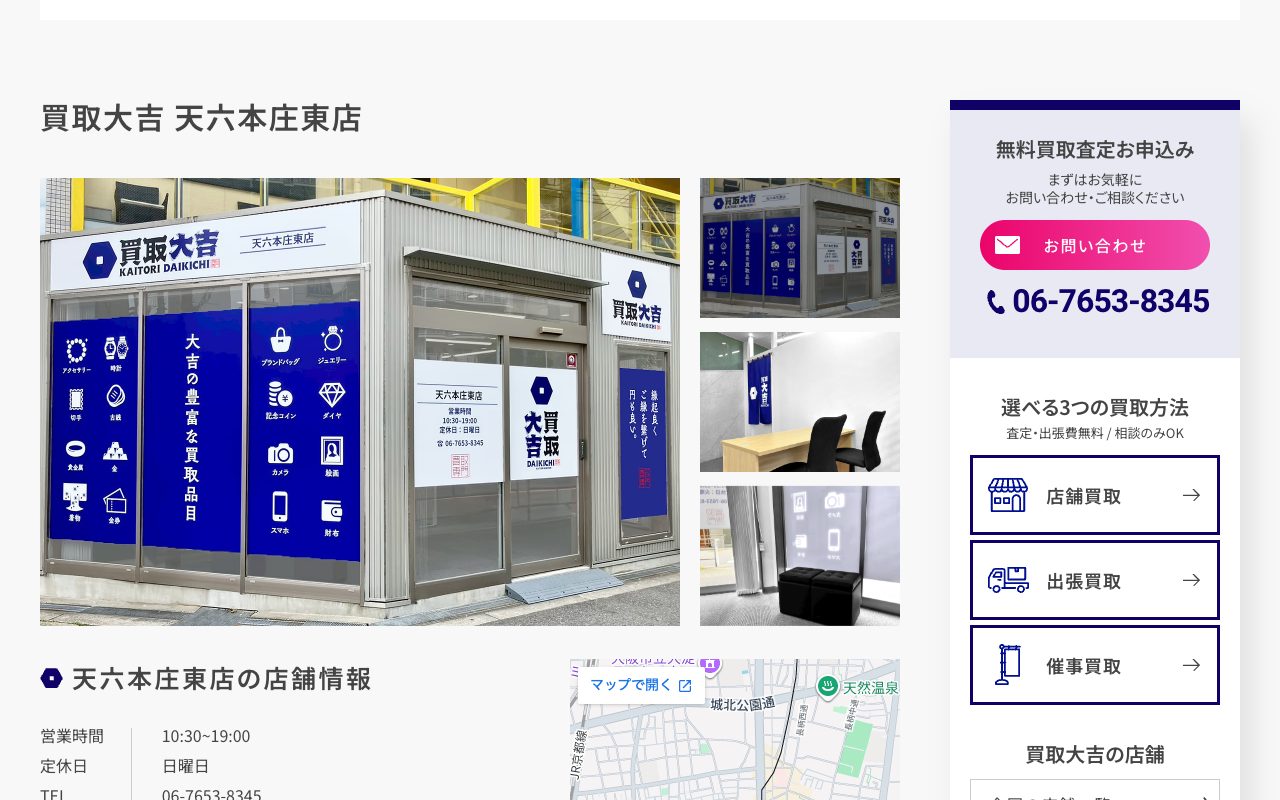 買取大吉 天六本庄東店の公式サイトに掲載された店舗案内画面