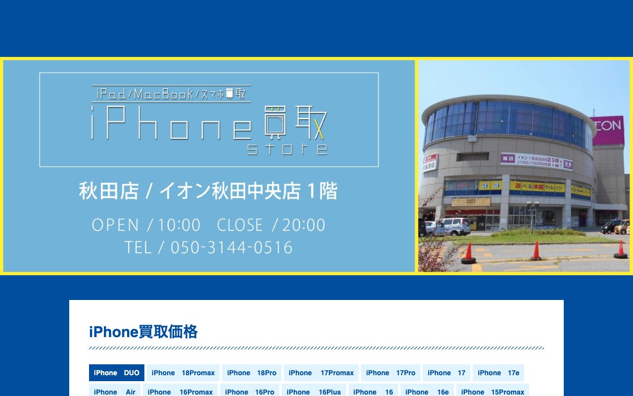 iPhone買取Store イオン秋田中央店の公式サイトに掲載された店舗案内画面