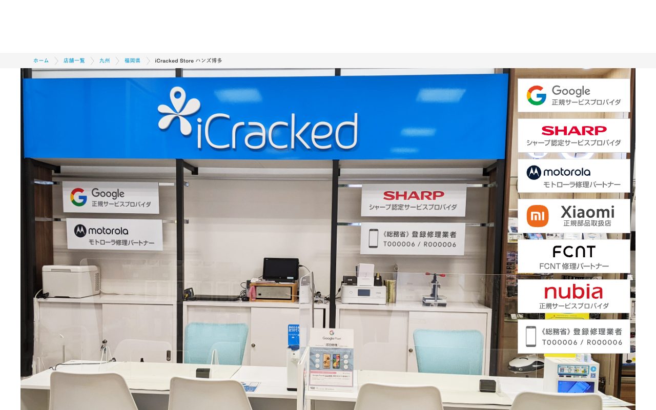 iCracked Store ハンズ博多の公式サイトに掲載された店舗案内画面