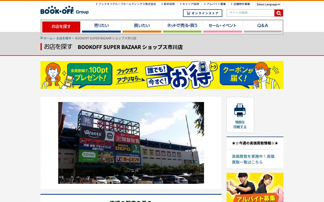 BOOKOFF SUPER BAZAAR ショップス市川店の公式サイトに掲載された店舗案内画面