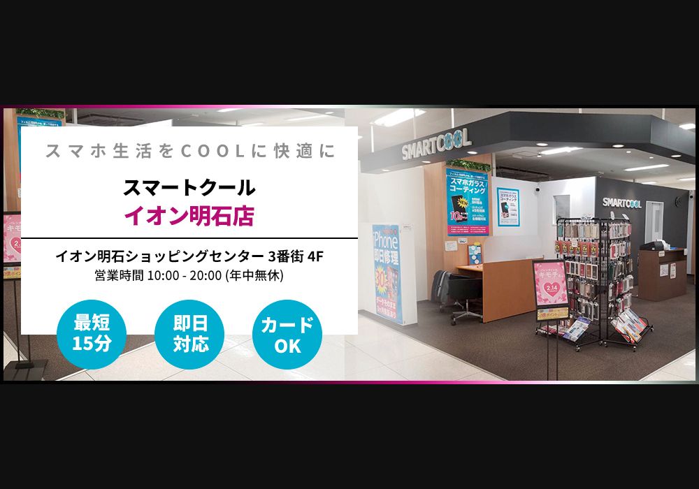 スマートクール イオン明石店の公式サイトに掲載された店舗・入口の画像