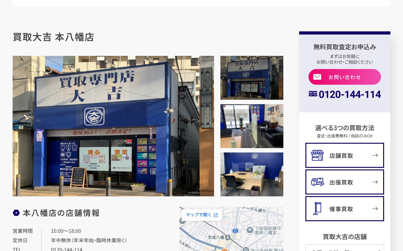 買取大吉 本八幡店の公式サイトに掲載された店舗案内画面