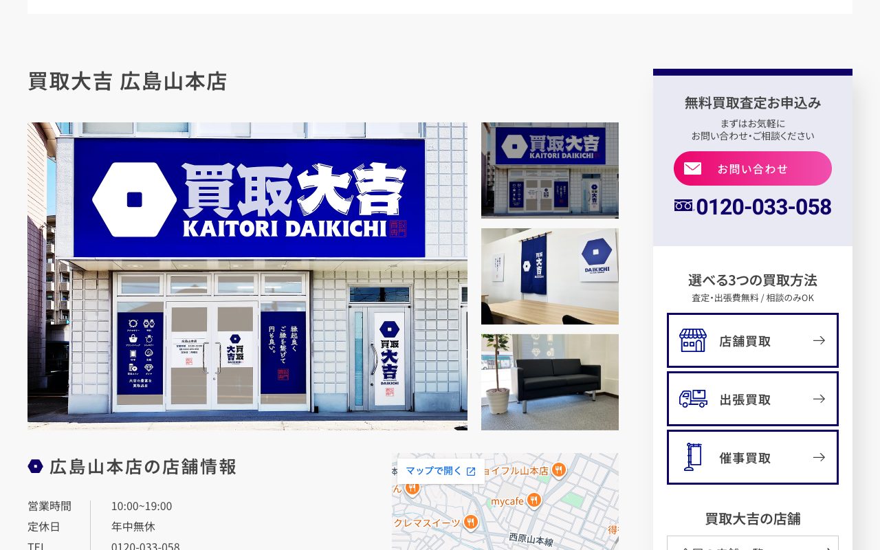 買取大吉 広島山本店の公式サイトに掲載された店舗案内画面