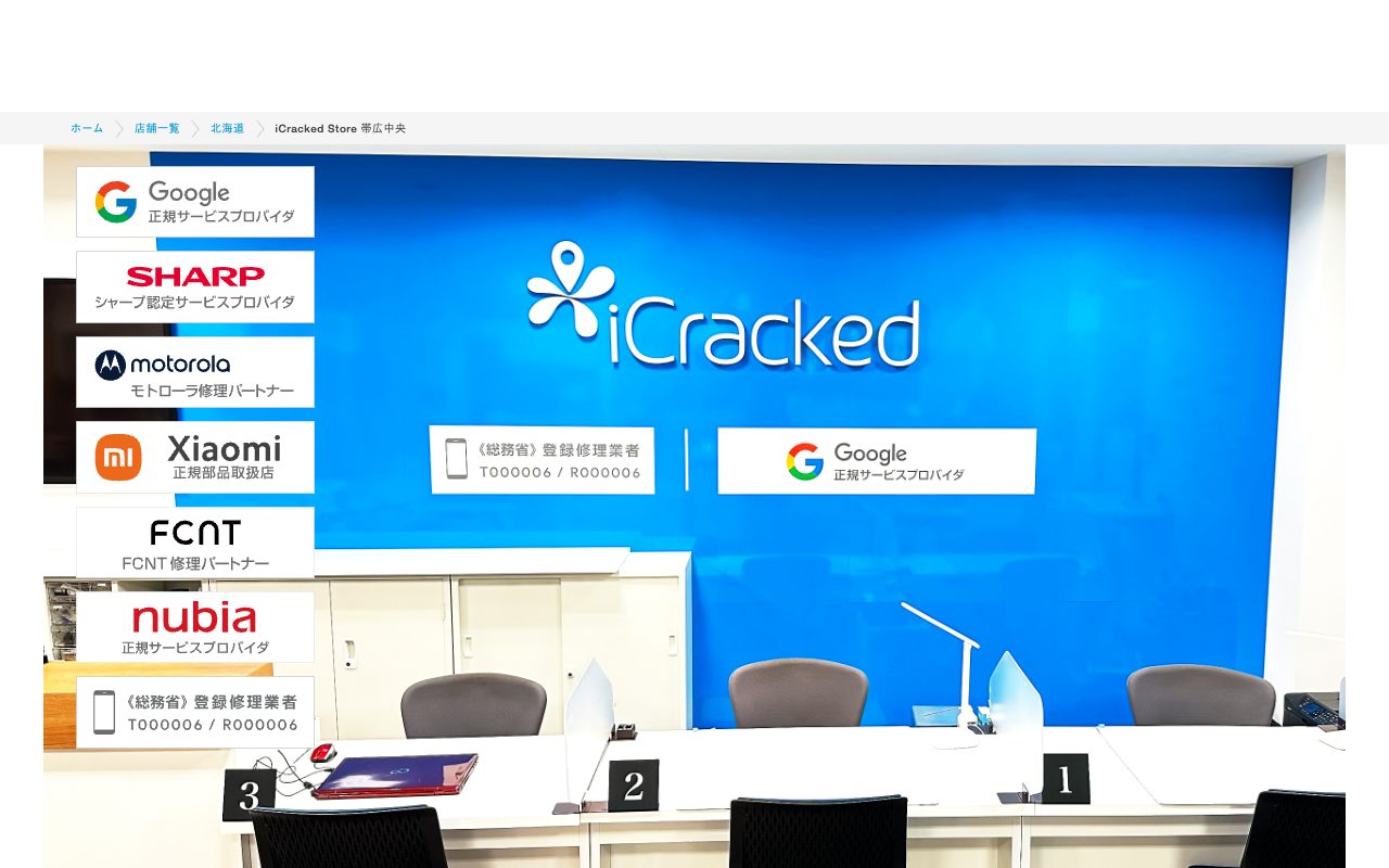 iCracked Store 帯広中央の公式サイトに掲載された店舗案内画面