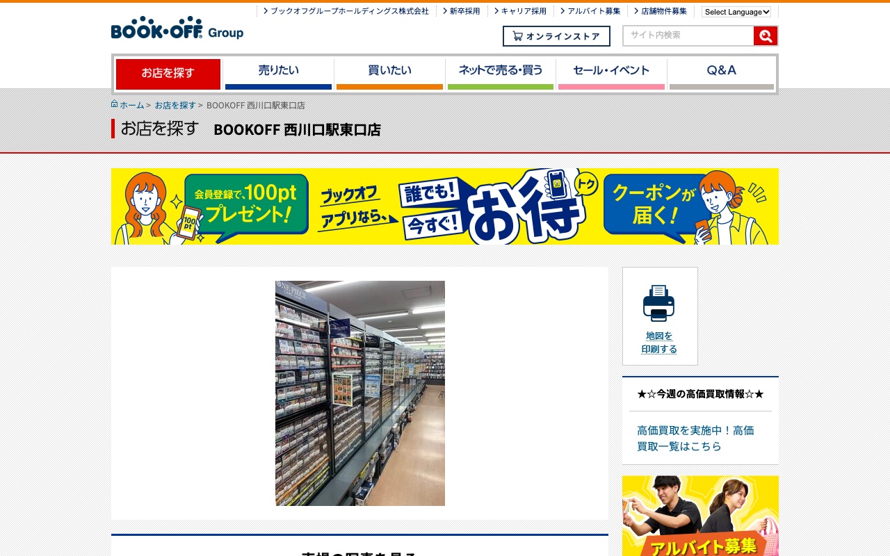 BOOKOFF 西川口駅東口店の公式サイトに掲載された店舗案内画面