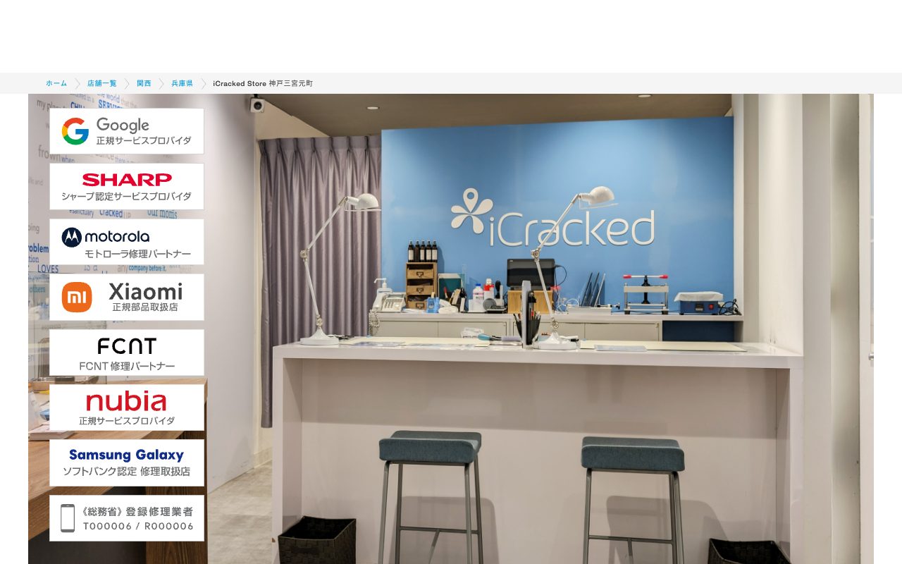 iCracked Store 神戸三宮元町の公式サイトに掲載された店舗案内画面