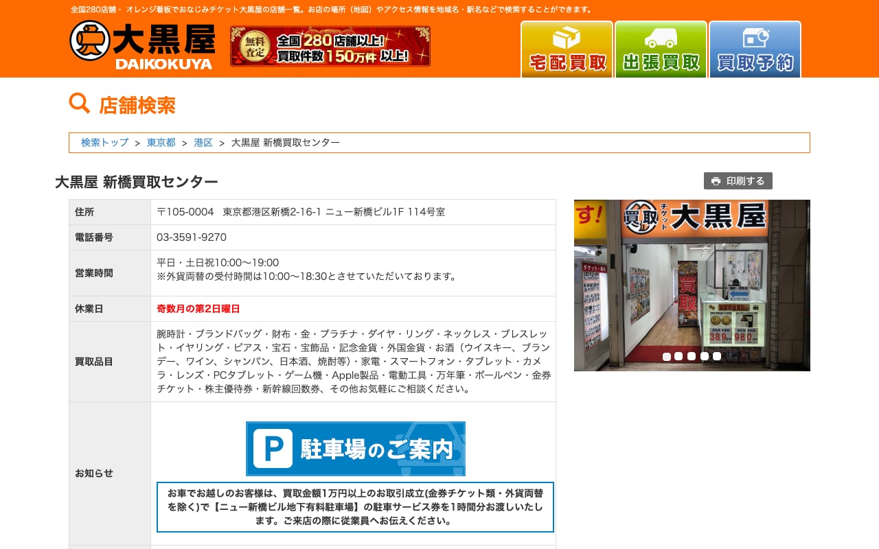 大黒屋 新橋買取センターの公式サイトに掲載された店舗案内画面