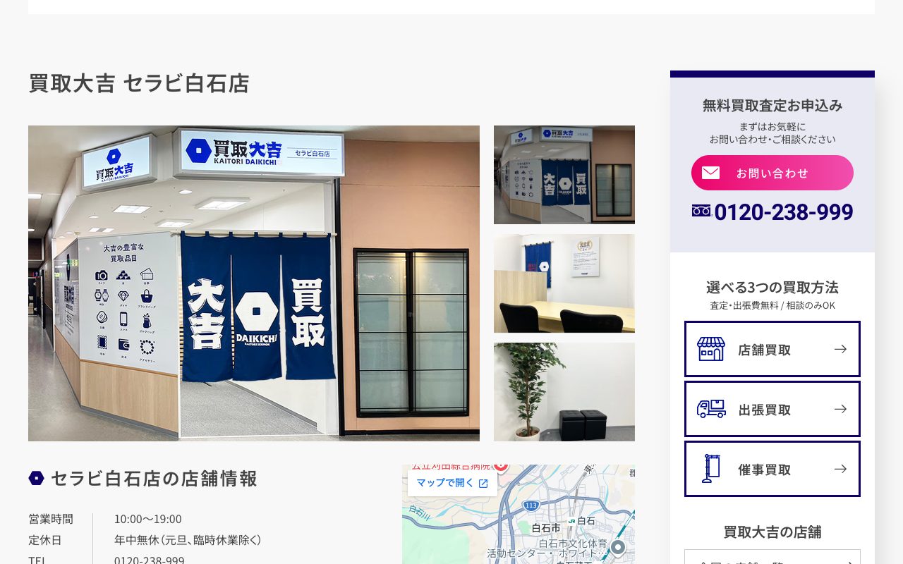 買取大吉 セラビ白石店の公式サイトに掲載された店舗案内画面
