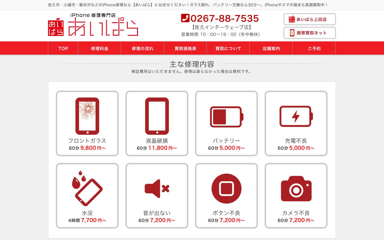 iPhone修理・買取 あいぱら佐久インターウェーブ店の公式サイトに掲載された店舗案内画面