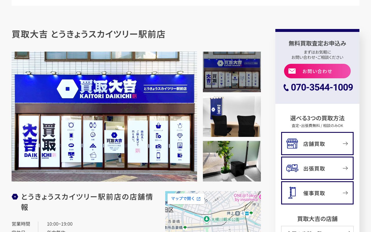 買取大吉 とうきょうスカイツリー駅前店の公式サイトに掲載された店舗案内画面