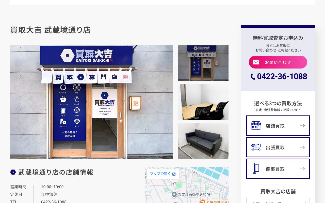 買取大吉 武蔵境通り店の公式サイトに掲載された店舗案内画面