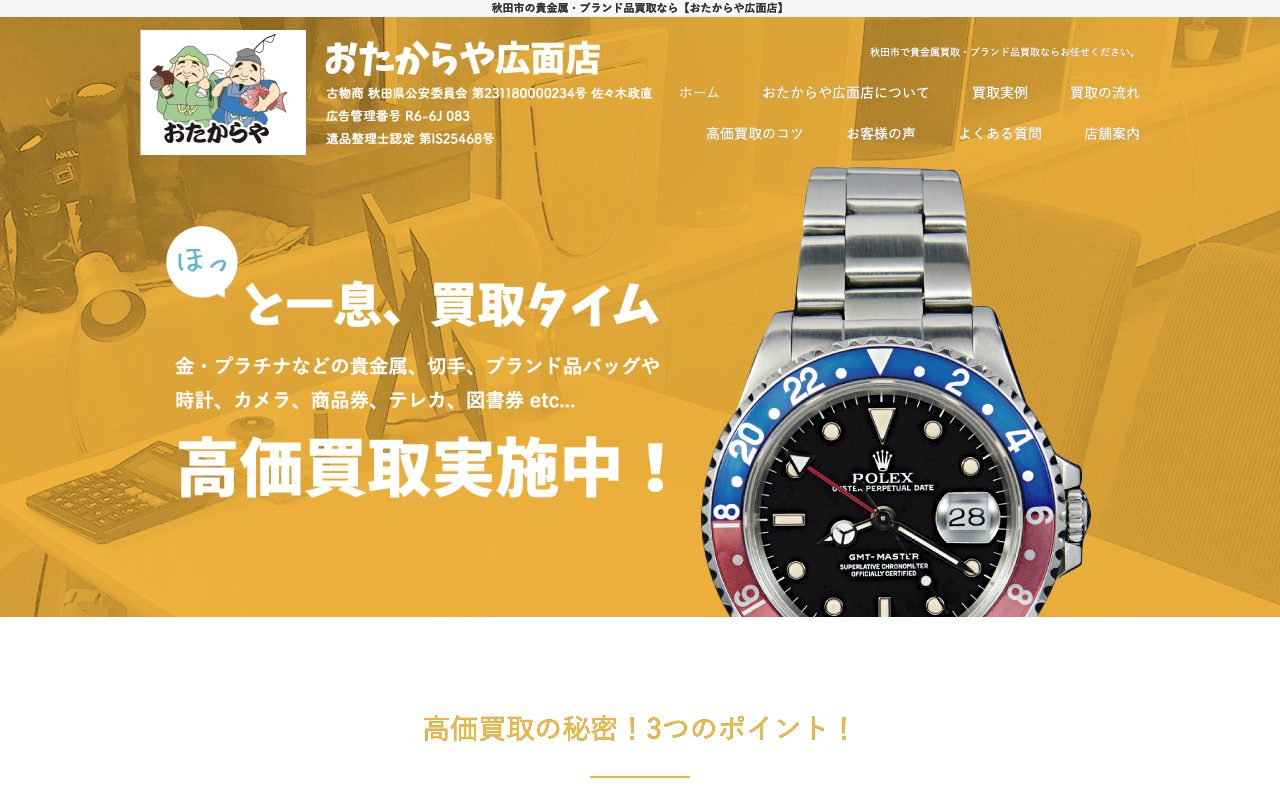 おたからや 広面店の公式サイトに掲載された店舗案内画面