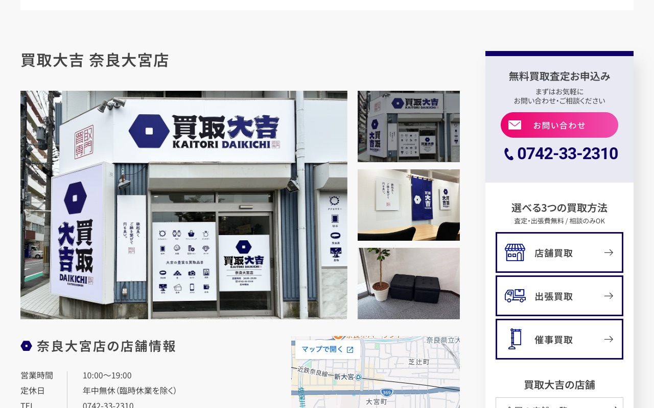 買取大吉 奈良大宮店の公式サイトに掲載された店舗案内画面