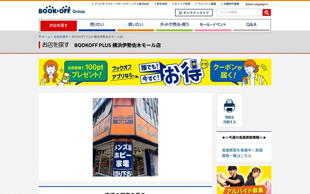 BOOKOFF PLUS 横浜伊勢佐木モール店の公式サイトに掲載された店舗案内画面
