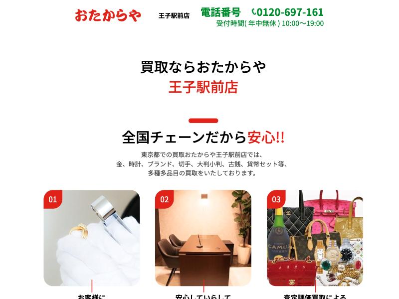 おたからや 王子駅前店の公式サイトに掲載された店舗案内画面
