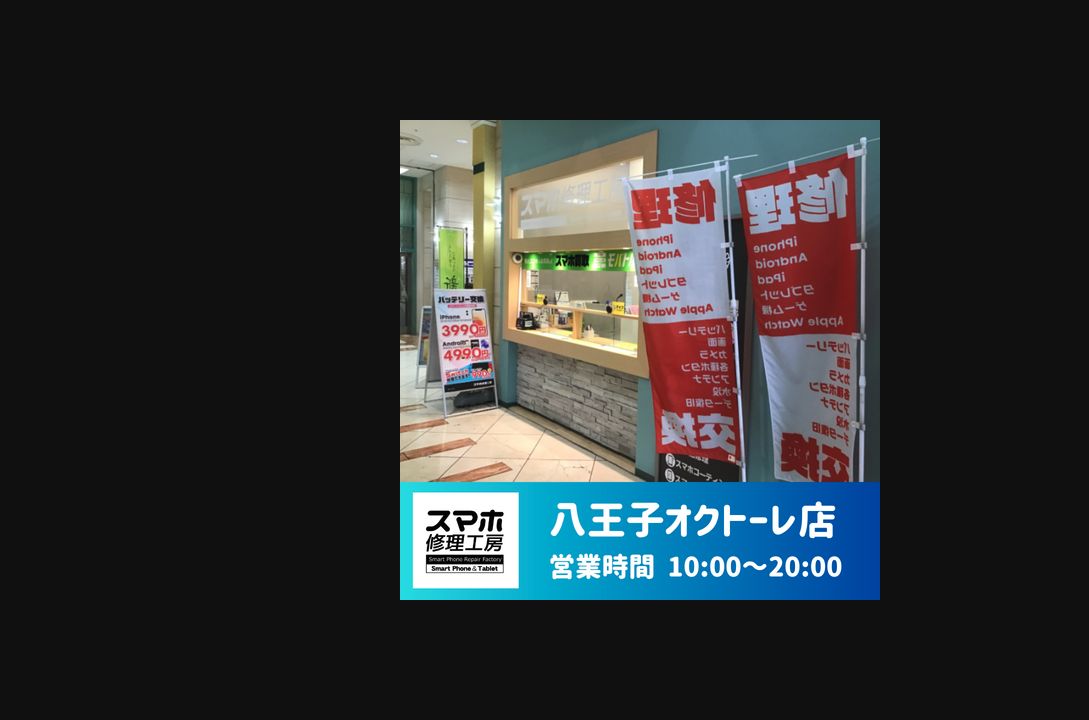 スマホ修理工房 八王子オクトーレ店の公式サイトに掲載された店舗・入口の画像