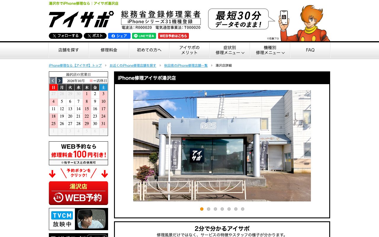 iPhone修理アイサポ湯沢店の公式サイトに掲載された店舗案内画面