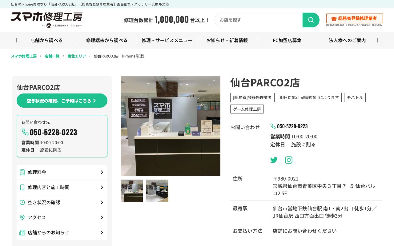 スマホ修理工房 仙台PARCO2店の公式サイトに掲載された店舗案内画面