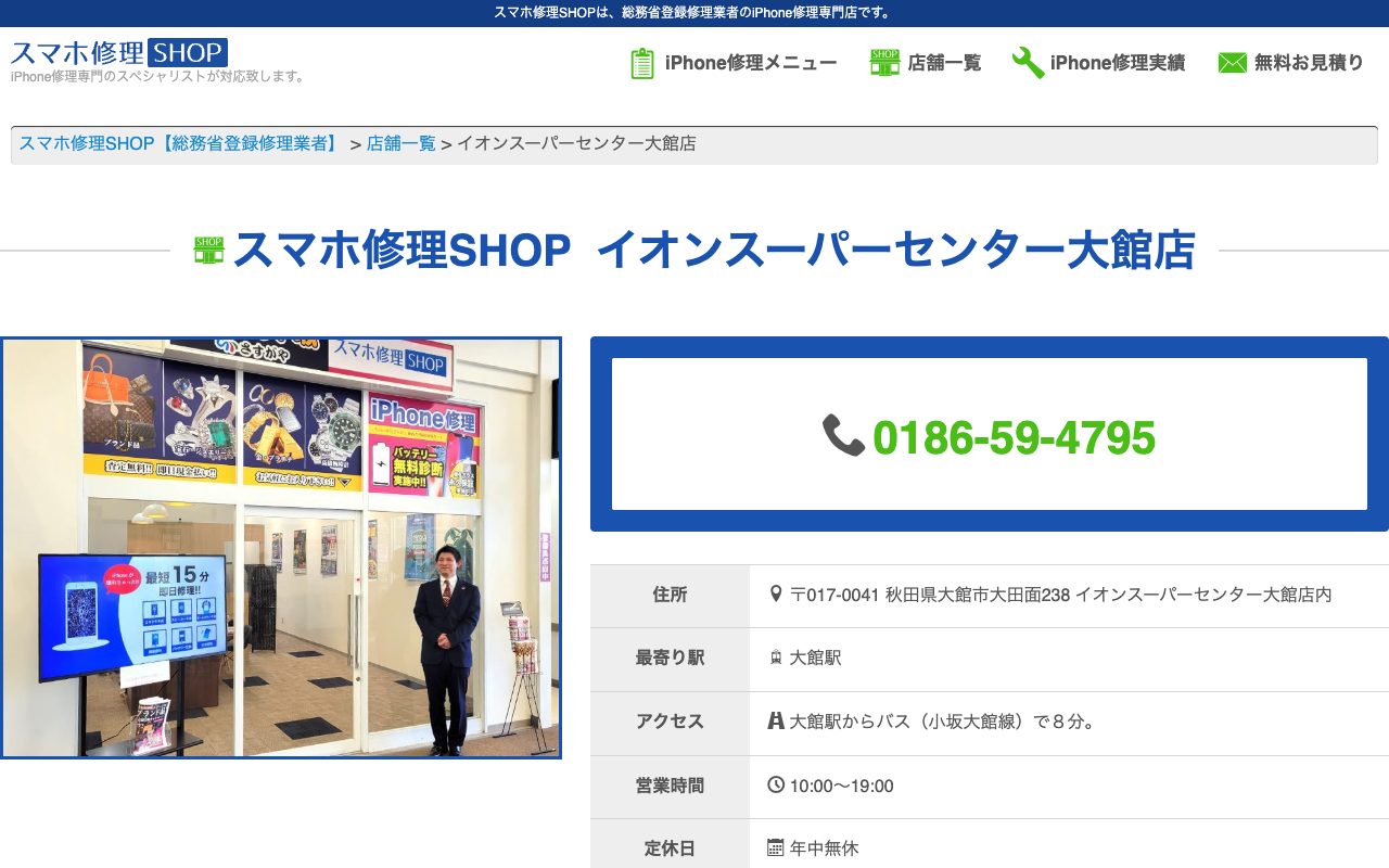 スマホ修理SHOP イオンスーパーセンター大館店の公式サイトに掲載された店舗案内画面