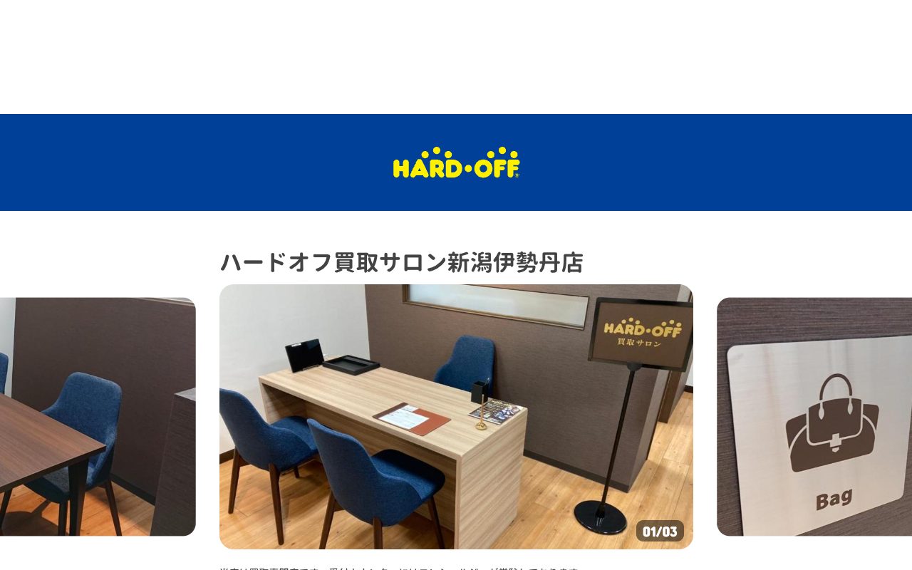 ハードオフ買取サロン新潟伊勢丹店の公式サイトに掲載された店舗案内画面