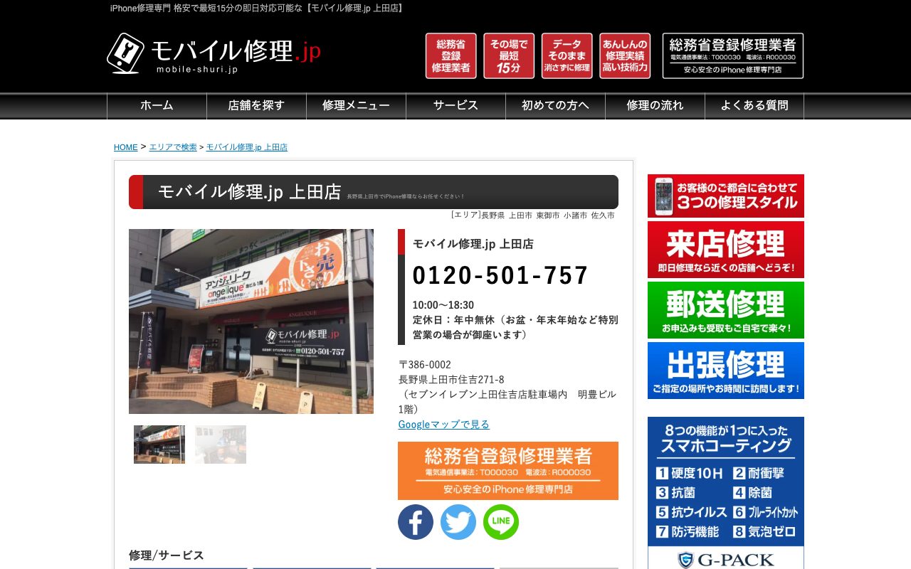 モバイル修理.jp 上田店の公式サイトに掲載された店舗案内画面