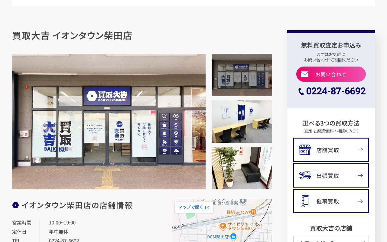 買取大吉 イオンタウン柴田店の公式サイトに掲載された店舗案内画面