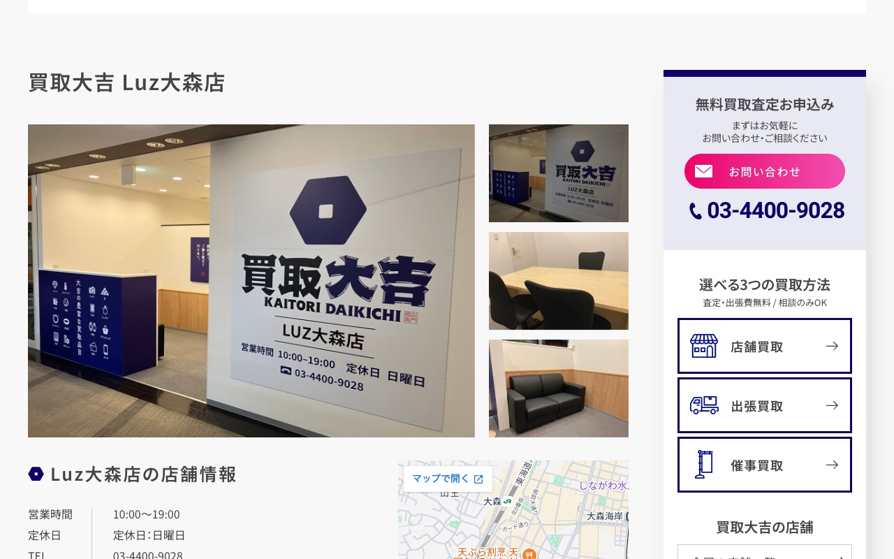 買取大吉 Luz大森店の公式サイトに掲載された店舗案内画面