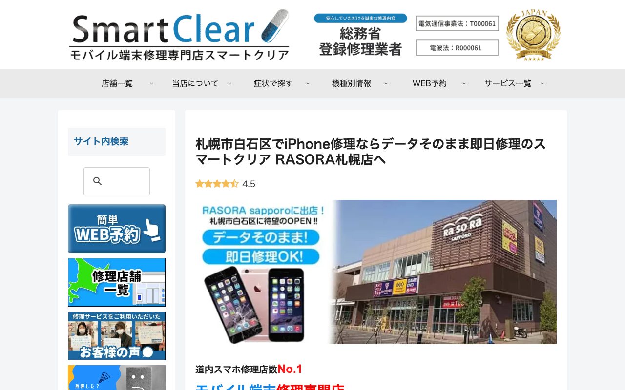 スマートクリア RASORA札幌店の公式サイトに掲載された店舗案内画面