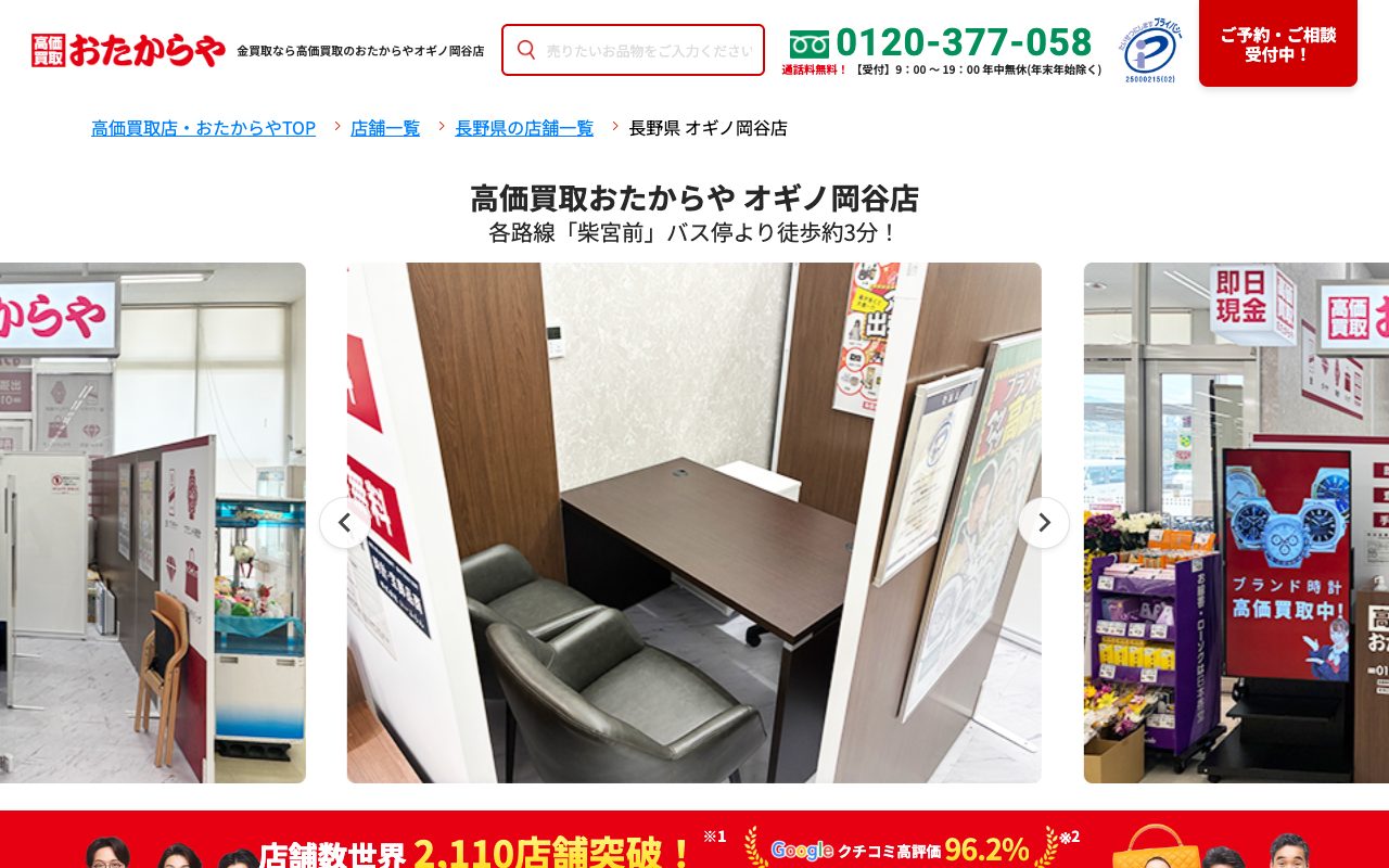 おたからや オギノ岡谷店の公式サイトに掲載された店舗案内画面
