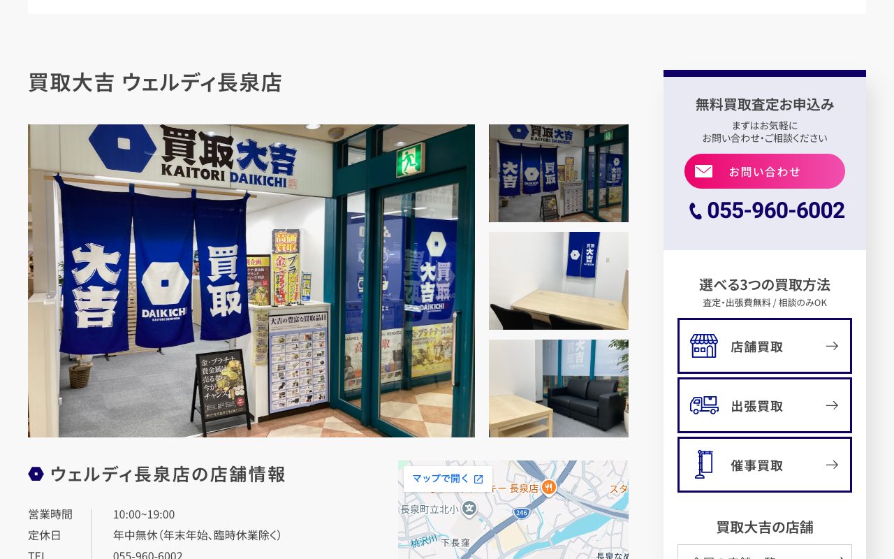 買取大吉 ウェルディ長泉店の公式サイトに掲載された店舗案内画面