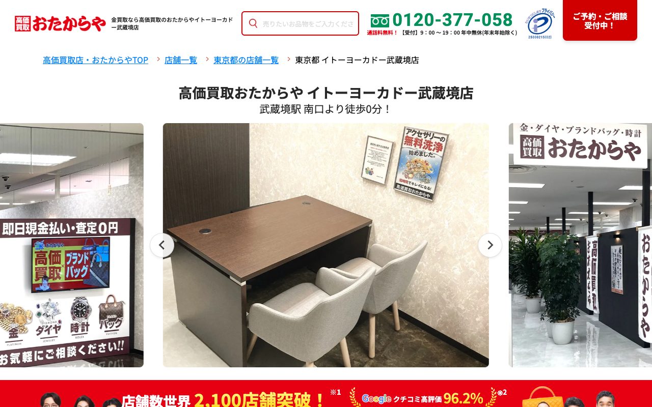 おたからや イトーヨーカドー武蔵境店の公式サイトに掲載された店舗案内画面