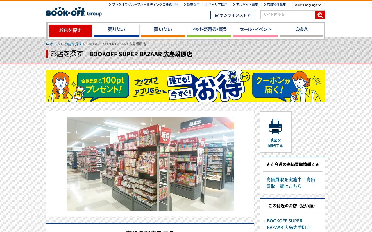 BOOKOFF SUPER BAZAAR 広島段原店の公式サイトに掲載された店舗案内画面