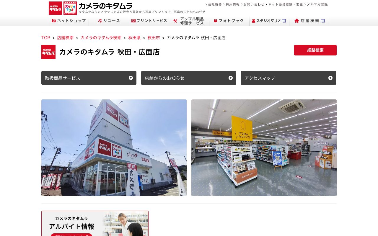 カメラのキタムラ 秋田・広面店の公式サイトに掲載された店舗案内画面