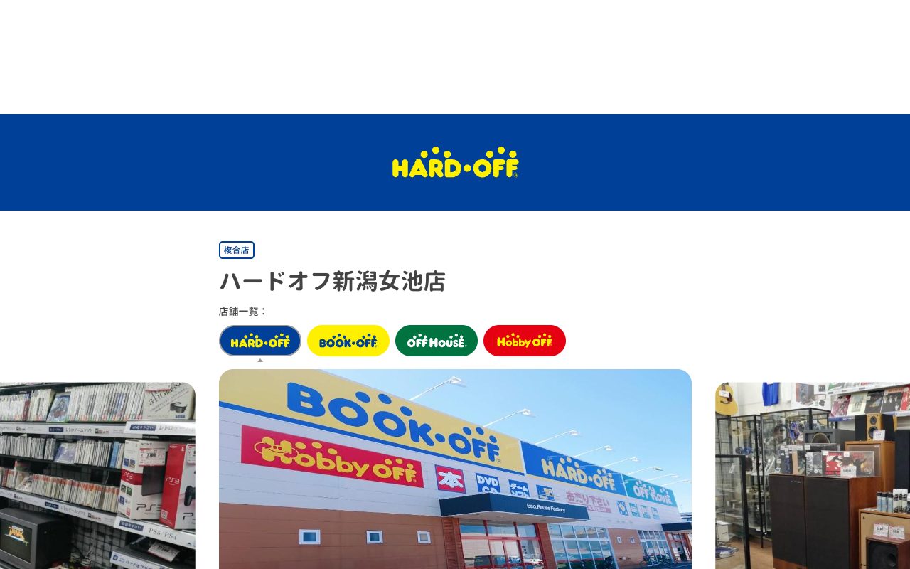 ハードオフ新潟女池店の公式サイトに掲載された店舗案内画面
