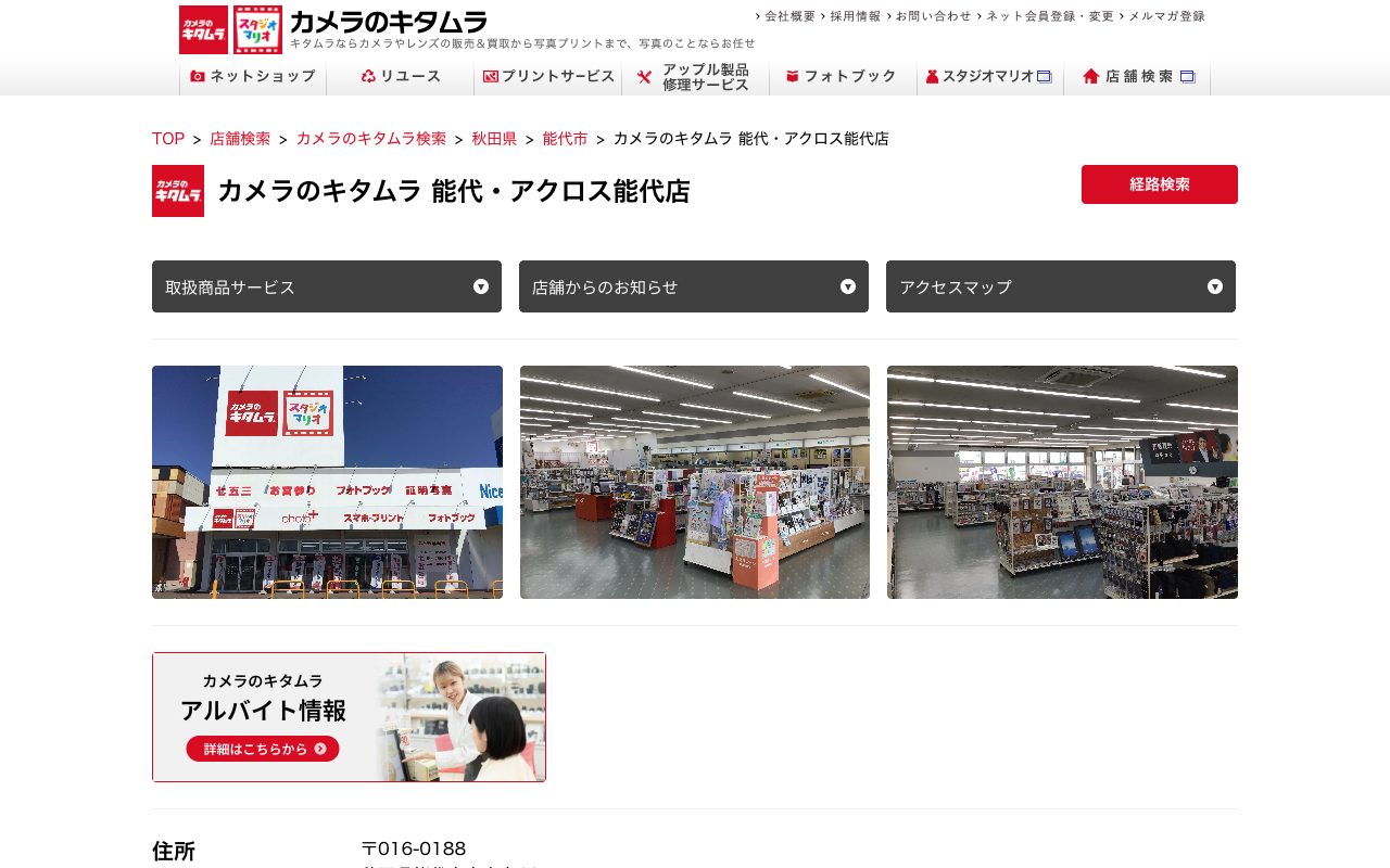 カメラのキタムラ 能代・アクロス能代店の公式サイトに掲載された店舗案内画面