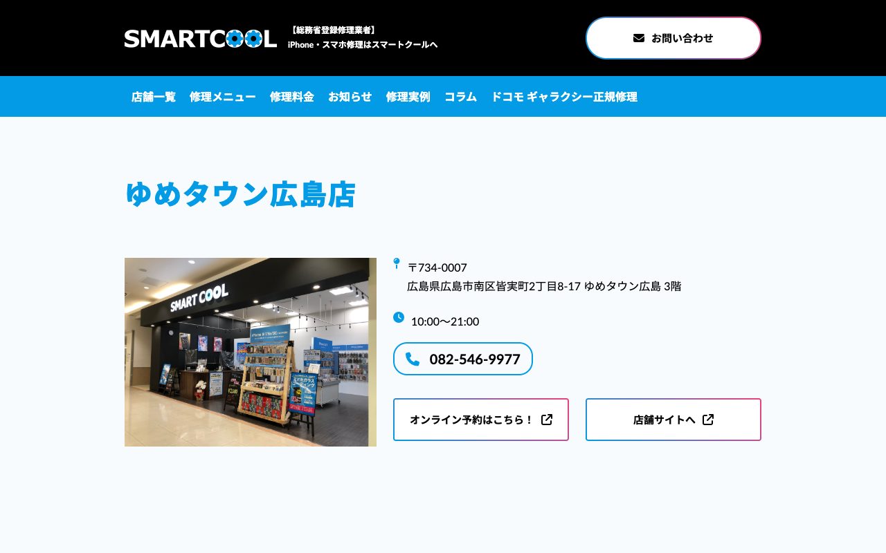 スマートクール ゆめタウン広島店の公式サイトに掲載された店舗案内画面