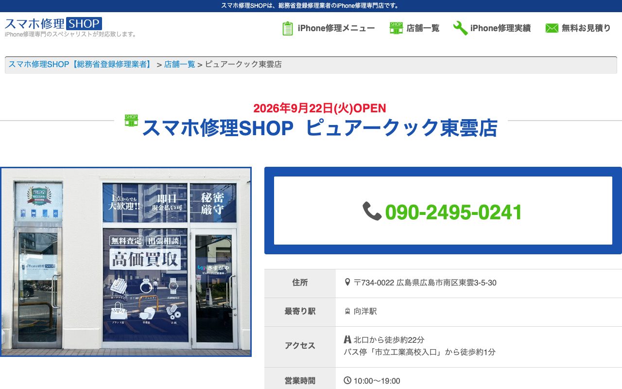 スマホ修理SHOP ピュアークック東雲店の公式サイトに掲載された店舗案内画面