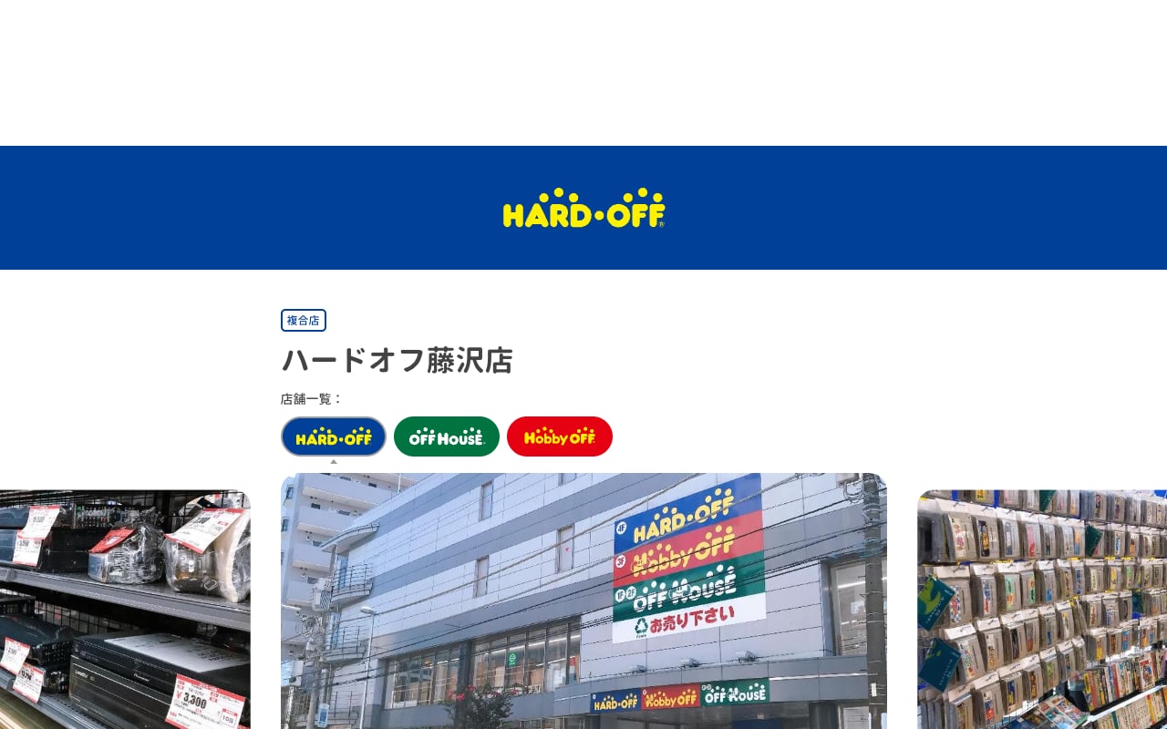 ハードオフ 藤沢店の公式サイトに掲載された店舗案内画面