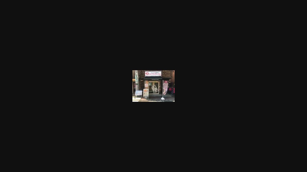 ダイワンテレコム 北千住店の公式サイトに掲載された店舗・入口の画像